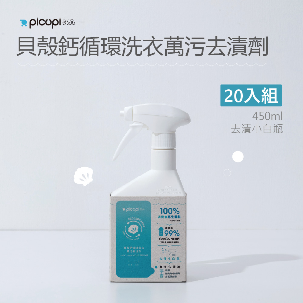 【picupi挑品】貝殼鈣循環洗衣去漬小白瓶/450ml* 20入組