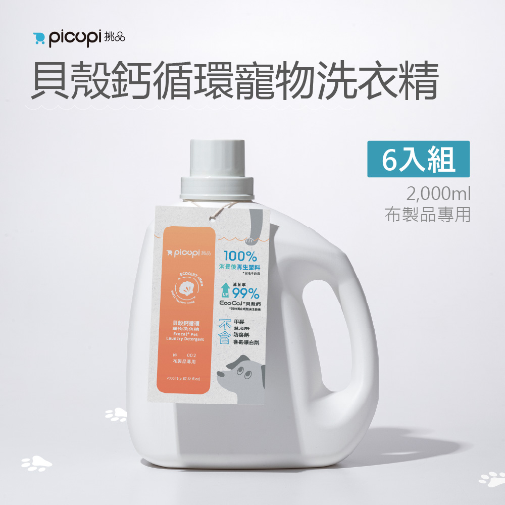 【picupi挑品】貝殼鈣循環寵物洗衣精/2,000ml* 6入組