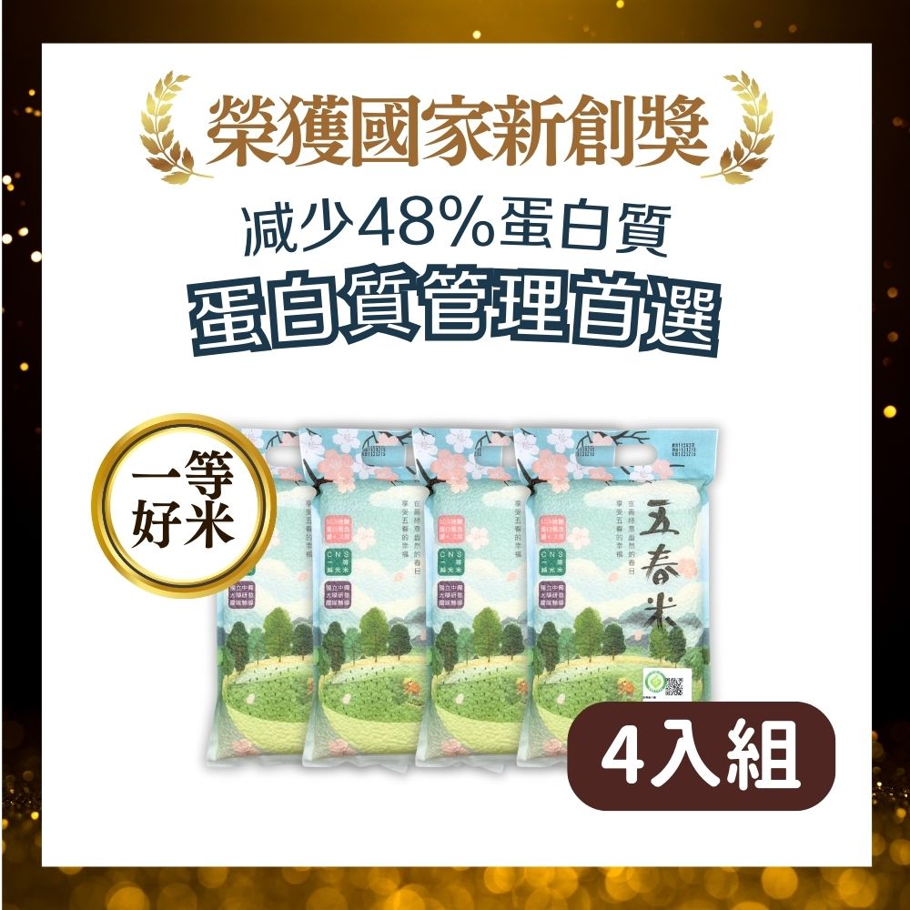 【優綠萃】五春米1公斤×4入組 蛋白質管理米