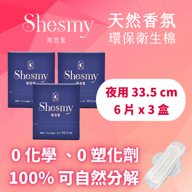 【Shesmy 旭思蜜】天然香氛環保衛生棉夜用33.5公分（3盒組）