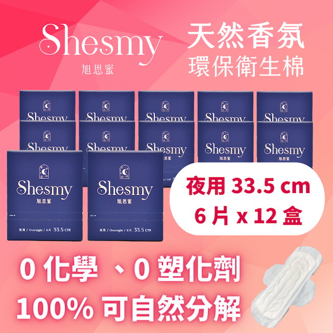 【Shesmy 旭思蜜】天然香氛環保衛生棉夜用33.5公分（12盒組）
