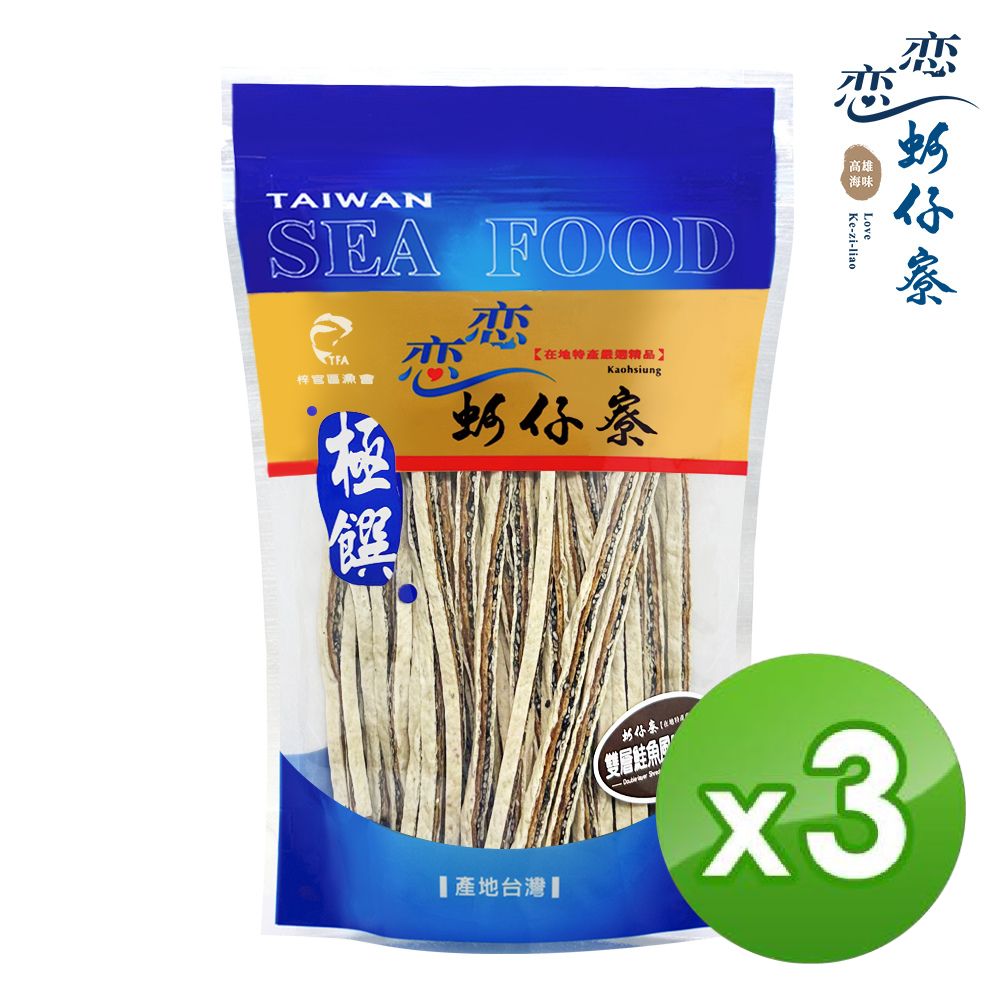 【戀戀蚵仔寮】雙層鮭魚夾心絲 (130g/包)-3入組