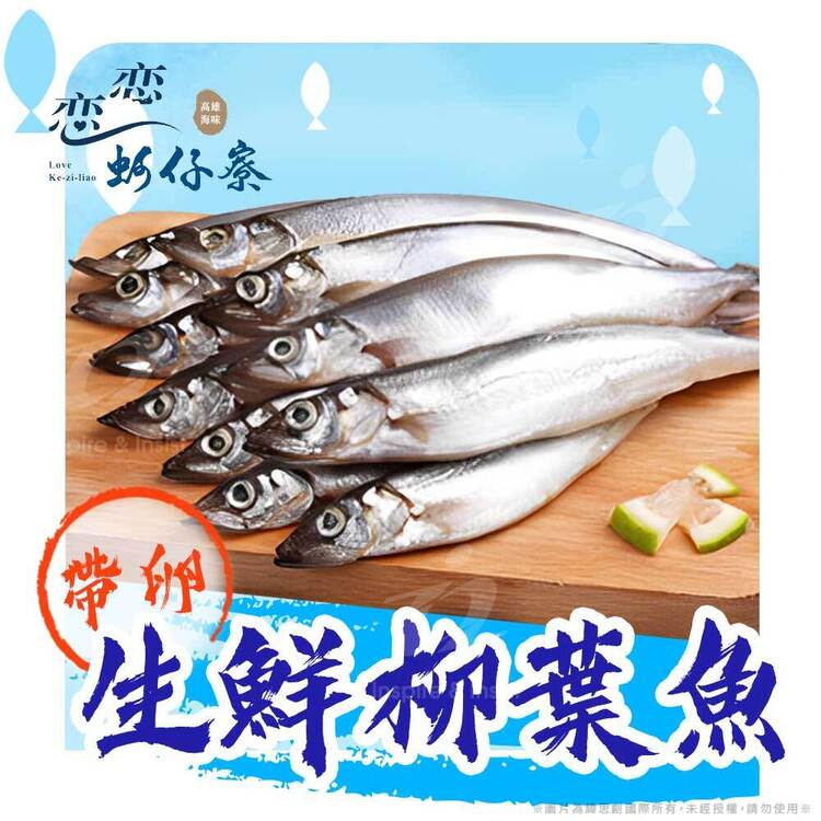 【戀戀蚵仔寮x真匯吃】鮮凍帶卵柳葉魚(250g/份)(冷凍)