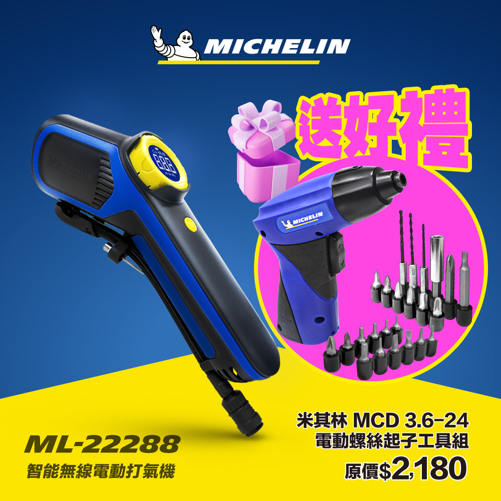 MICHELIN 米其林 智能無線 電動打氣機 7.2V (SV聰明氣嘴) ML-22288