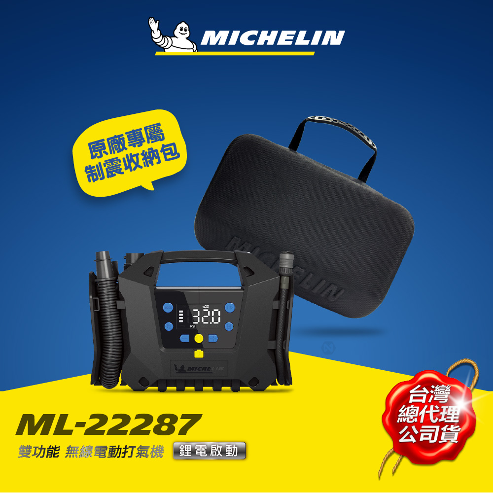 MICHELIN 米其林 三功無線電動打氣機 高壓 低壓打氣 抽氣 ML-22287 精裝版