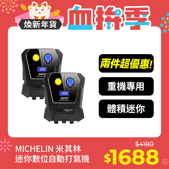 MICHELIN米其林 迷你數位 顯示自動打氣機 12264 二入優惠組