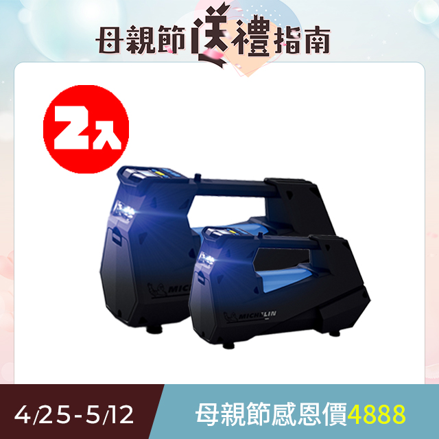 MICHELIN 米其林 激速直驅智慧設定電動打氣機 12312 二入優惠組