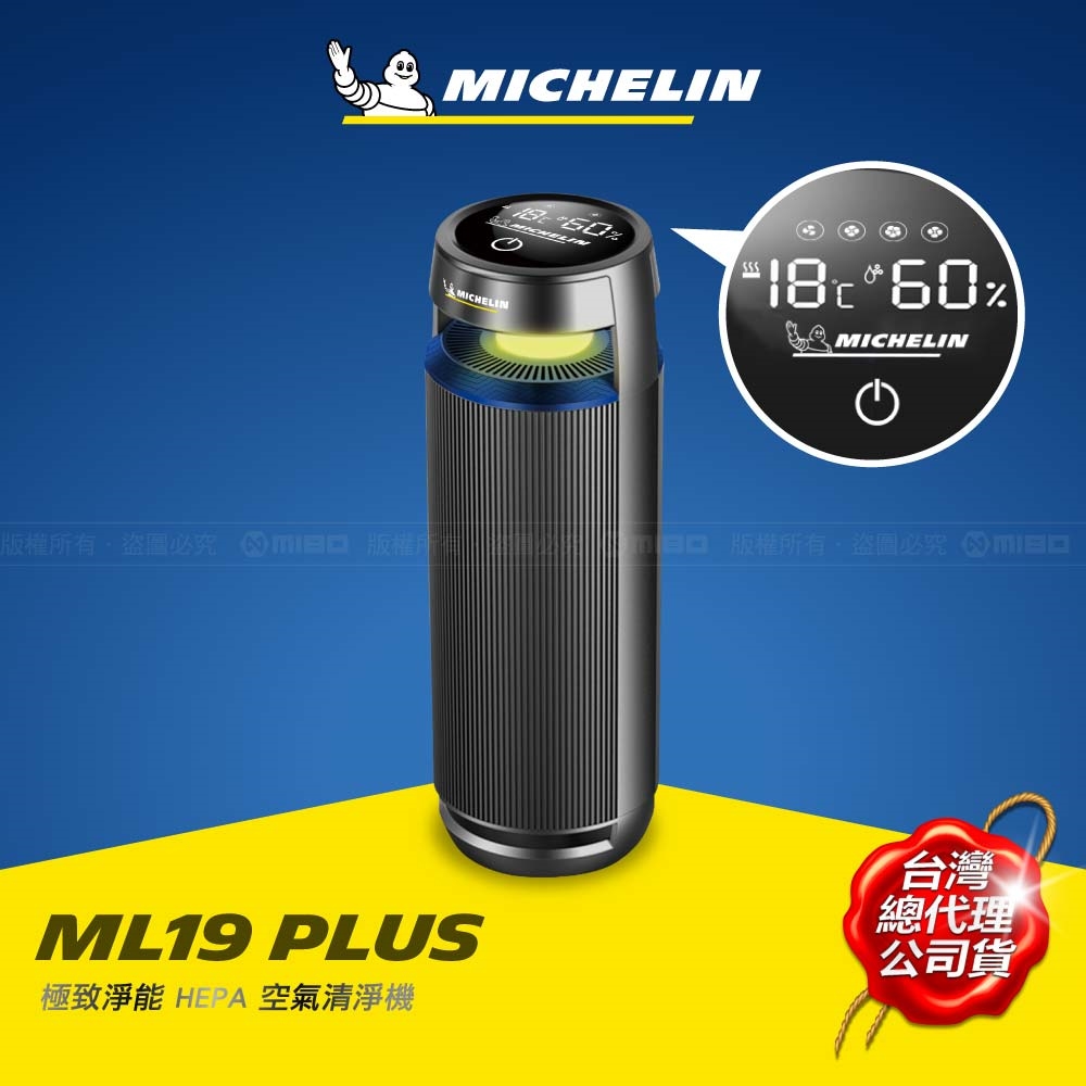 MICHELIN 米其林 智慧偵測 HEPA空氣清淨機 ML-19 Plus