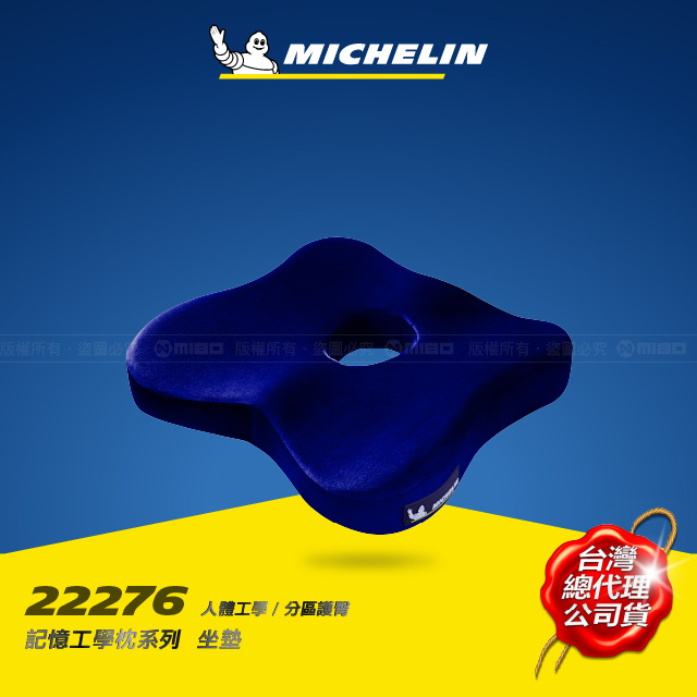 MICHELIN 米其林 記憶工學墊 德國BASF材質 無毒 恆溫 96高密度 藏青色(塑型) ML-22276