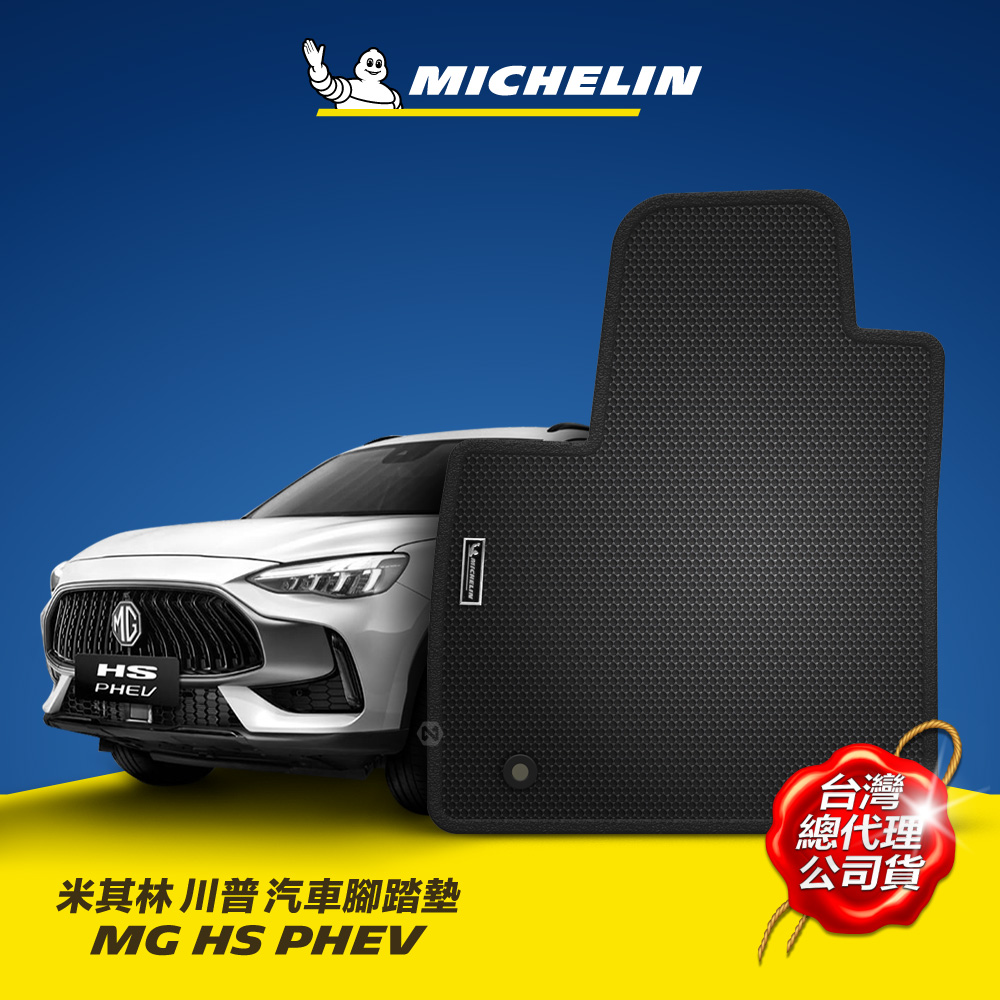 MICHELIN 米其林 川普腳踏墊 MG PHEV 專用 平面式