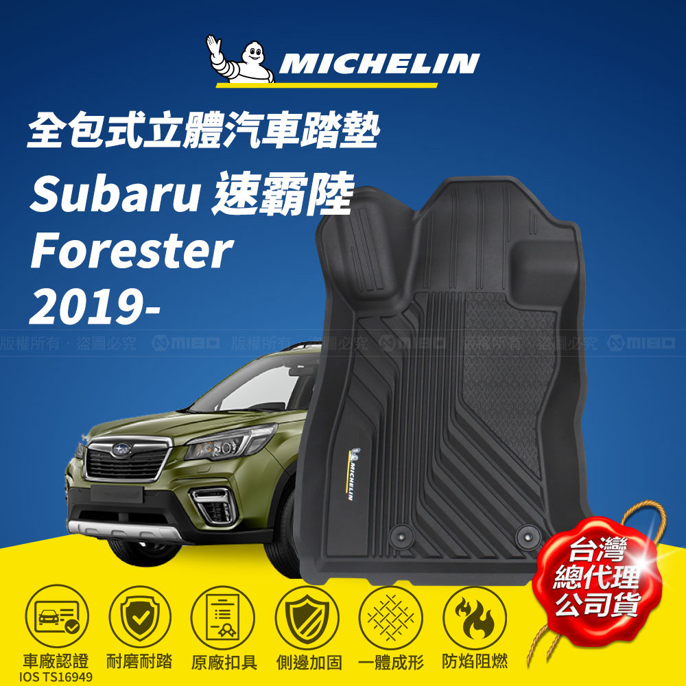 MICHELIN 米其林 全包式立體腳踏墊【速霸陸 Subaru Forester 2019-】