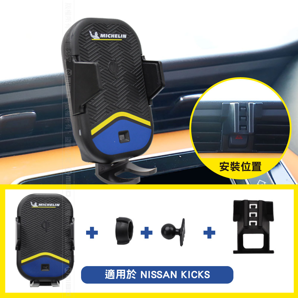 MICHELIN 米其林【Nissan 日產 KICKS 2017~】ML99 Qi 智能充電紅外線自動開合手機架