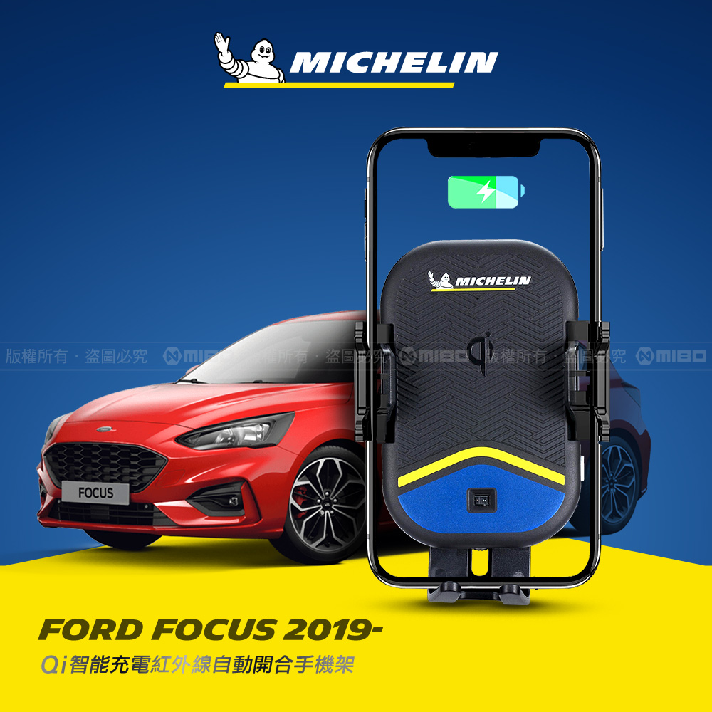 MICHELIN 米其林【FORD 福特 Focus 2018~2020】ML99 智能充電紅外線自動開合手機架