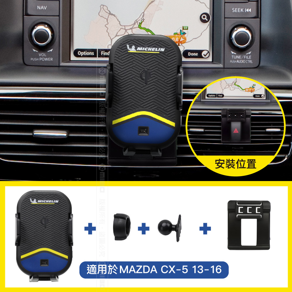 MICHELIN 米其林【Mazda 馬自達 CX-5 2013~2016年】ML99 智能充電紅外線自動開合手機架