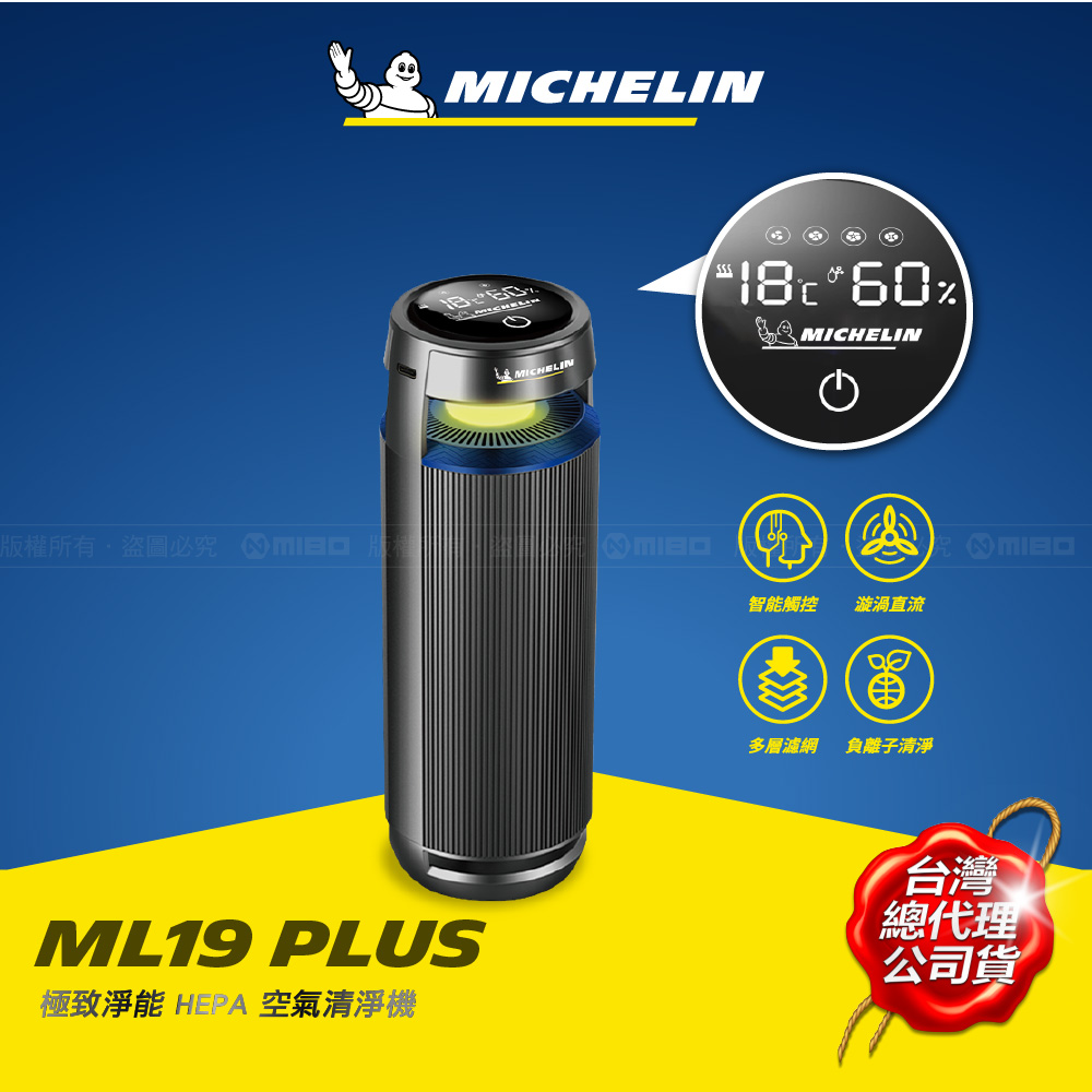 MICHELIN 米其林 智慧偵測 HEPA空氣清淨機 ML-19 Plus