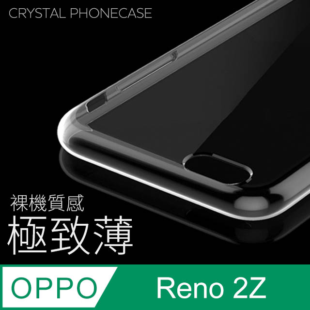 【極致薄手機殼】OPPO Reno2Z 保護殼 手機套 軟殼 保護套