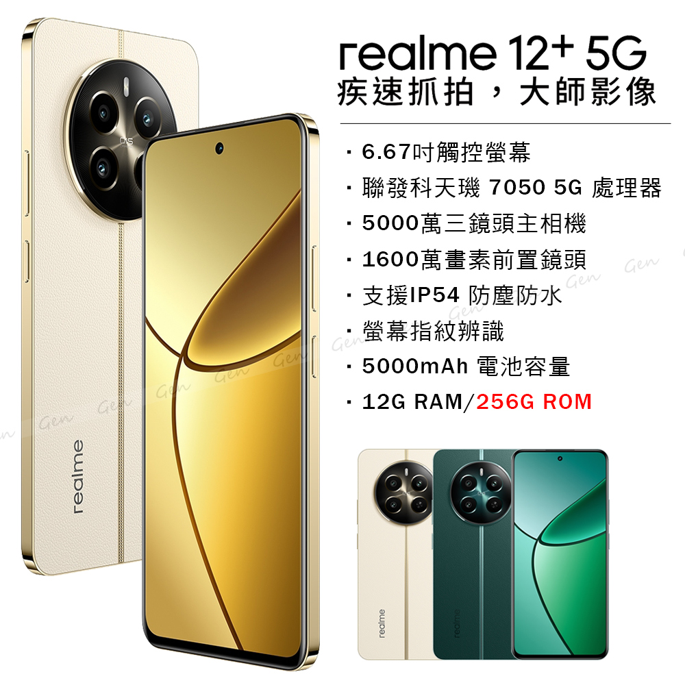 realme 12+ 5G (12G/256G) 航行者(米黃)