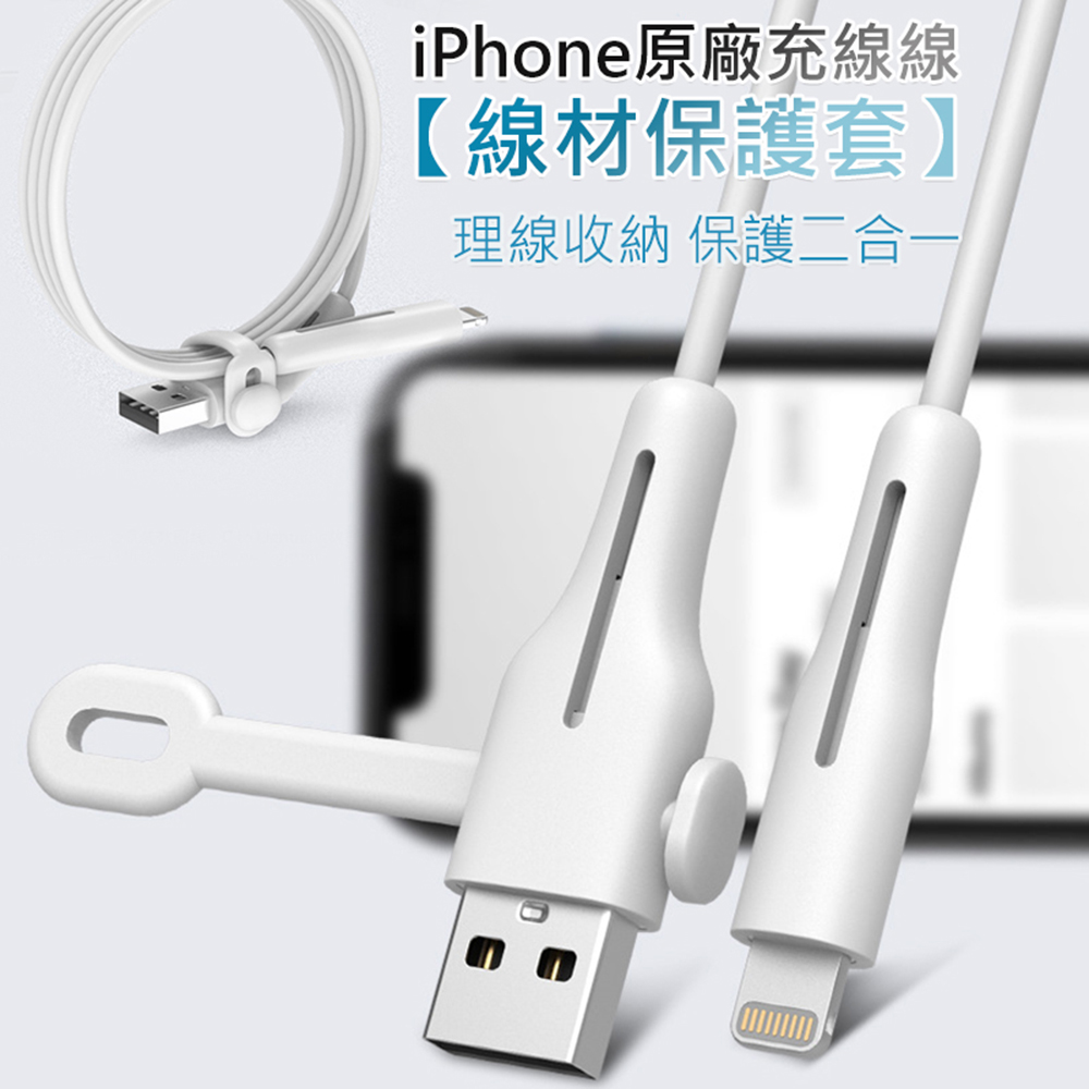 iPhone蘋果充電線耐彎折保護套(2入) 收線器/理線器