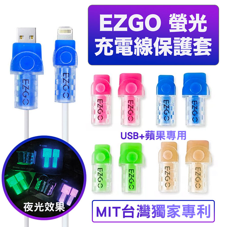 EZGO 充電線保護套(USB+蘋果Lightning專用)