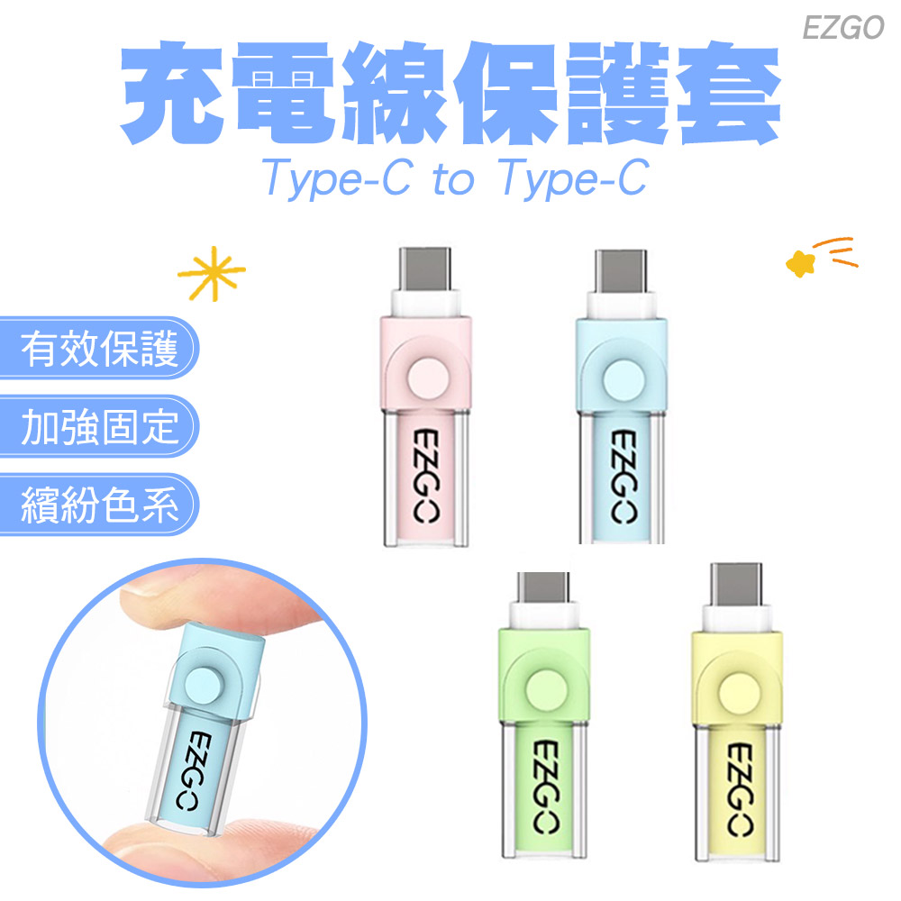EZGO 充電線保護套 (Type-C to Type-C) 兩入組