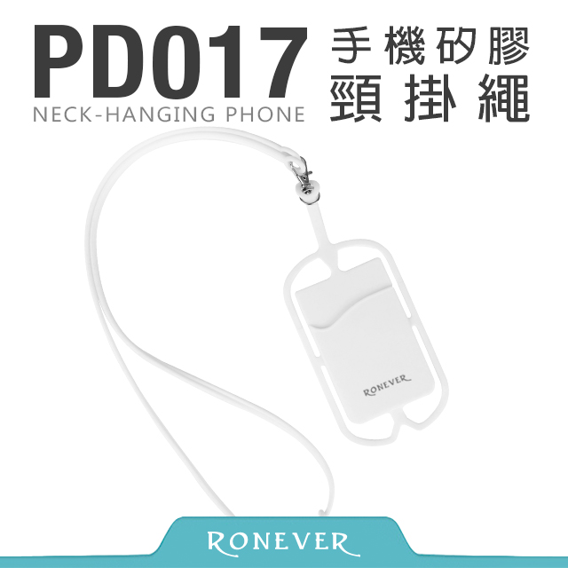 【Ronever】手機矽膠頸掛繩-白(PD017)