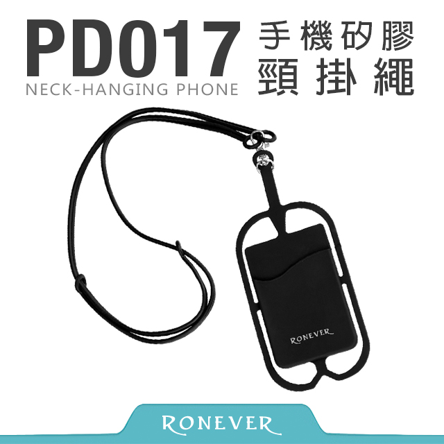 【Ronever】手機矽膠頸掛繩-黑(PD017)