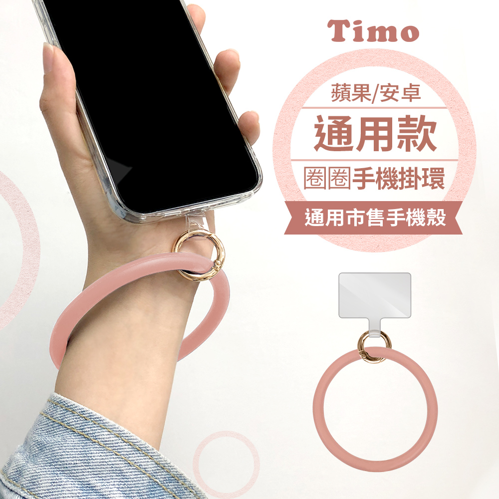 【Timo】iPhone/安卓市售手機殼通用款 糖果矽膠 手環圈/手腕帶/掛環-煙燻粉