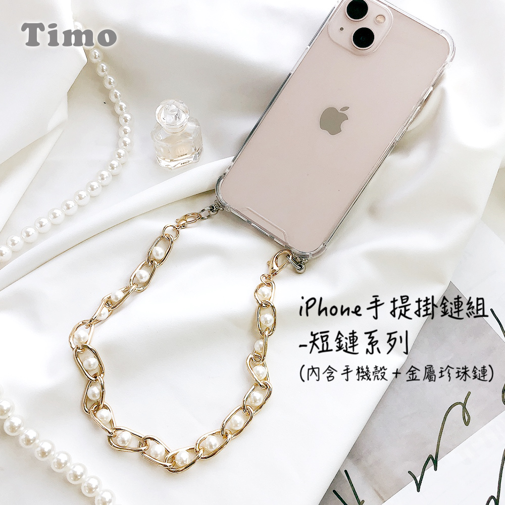 【Timo】iPhone手提掛鍊 手機殼＋金屬珍珠短鏈組
