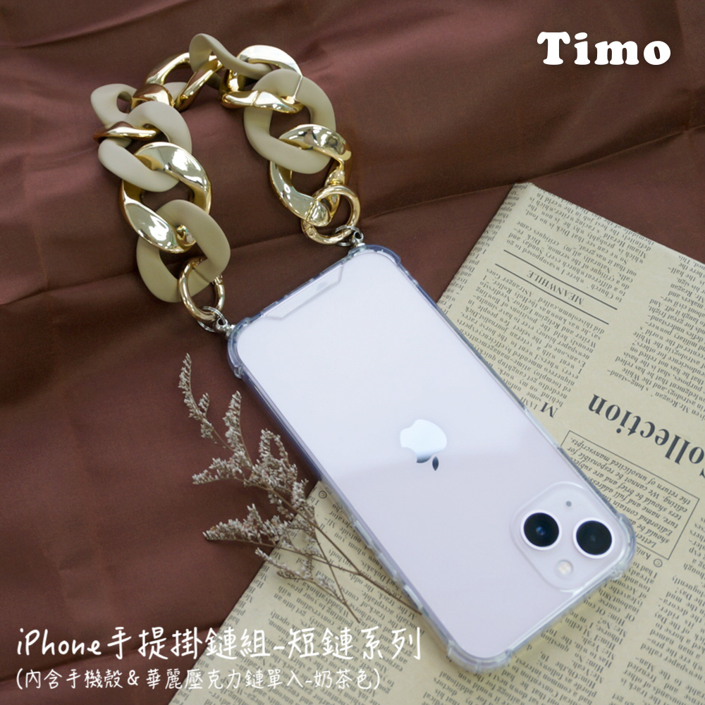 【Timo】iPhone手提掛鍊 手機殼＋華麗壓克力短鏈組(奶茶色)