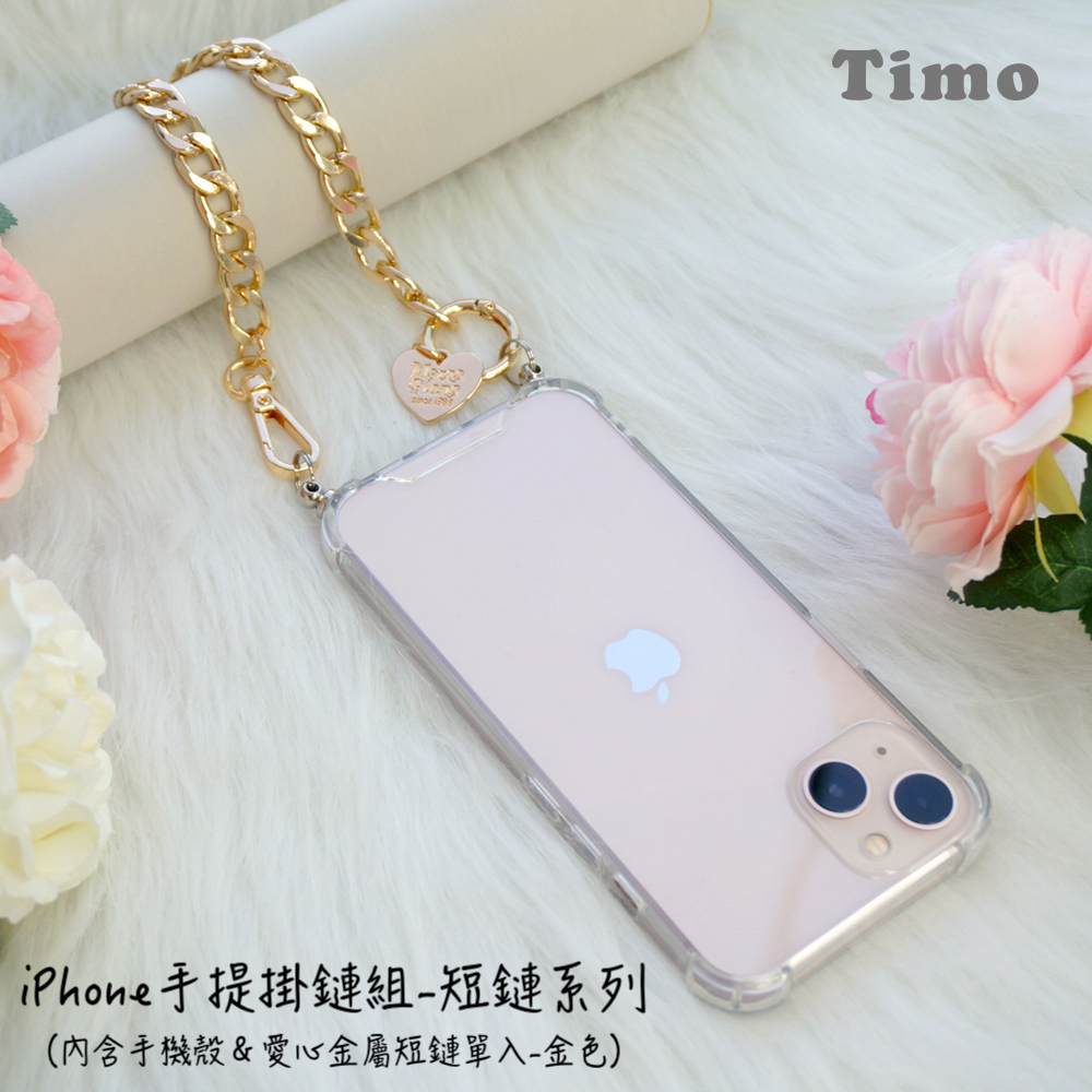 【Timo】iPhone手提掛鍊 手機殼＋愛心金屬短鏈組(金色)