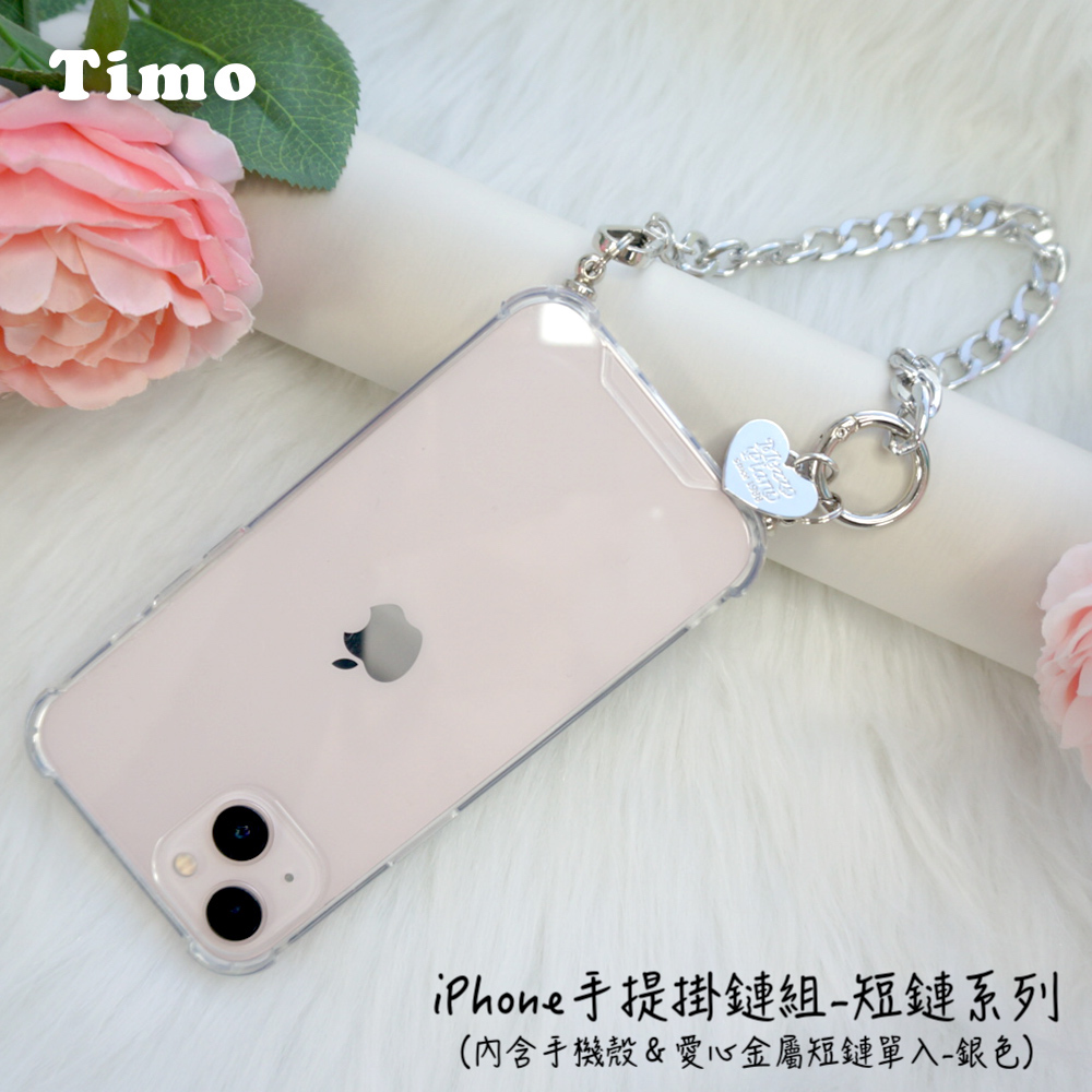 【Timo】iPhone手提掛鍊 手機殼＋愛心金屬短鏈組(銀色)
