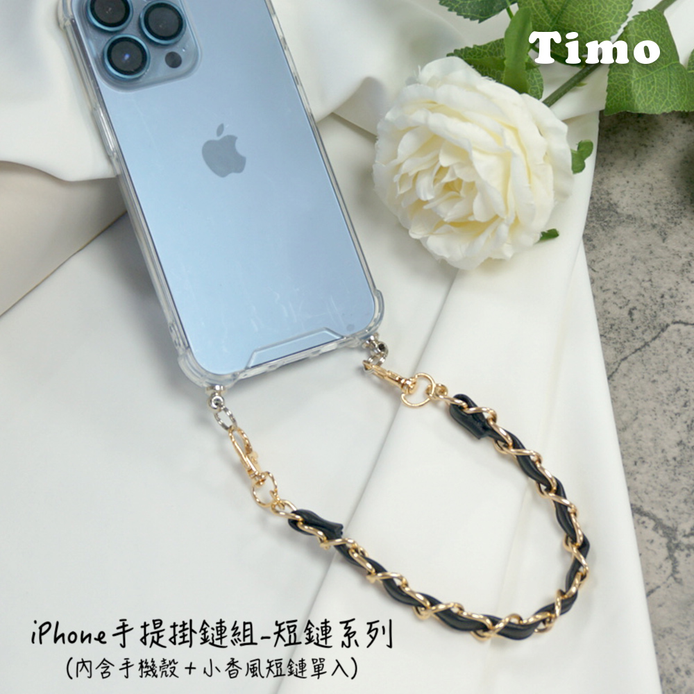 【Timo】iPhone手提掛鍊 手機殼＋小香風短鏈組(黑色)