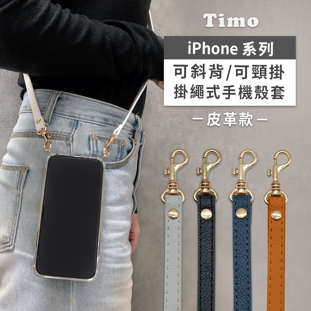 【Timo】iPhone系列 斜背頸掛 手機殼＋背帶皮革款