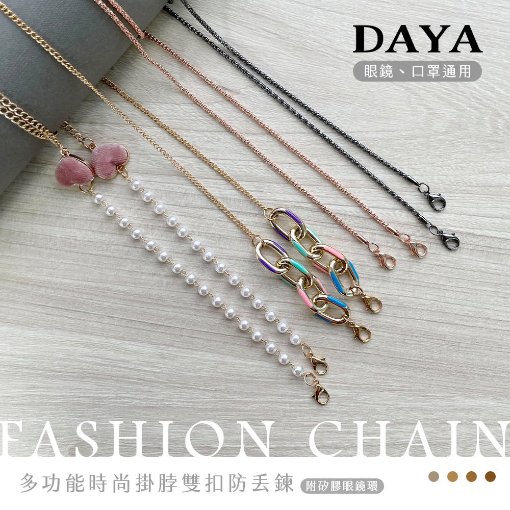 【DAYA】多功能時尚掛脖雙扣防丟鍊/繩 (附矽膠眼鏡環)(口罩鍊 眼鏡鍊)