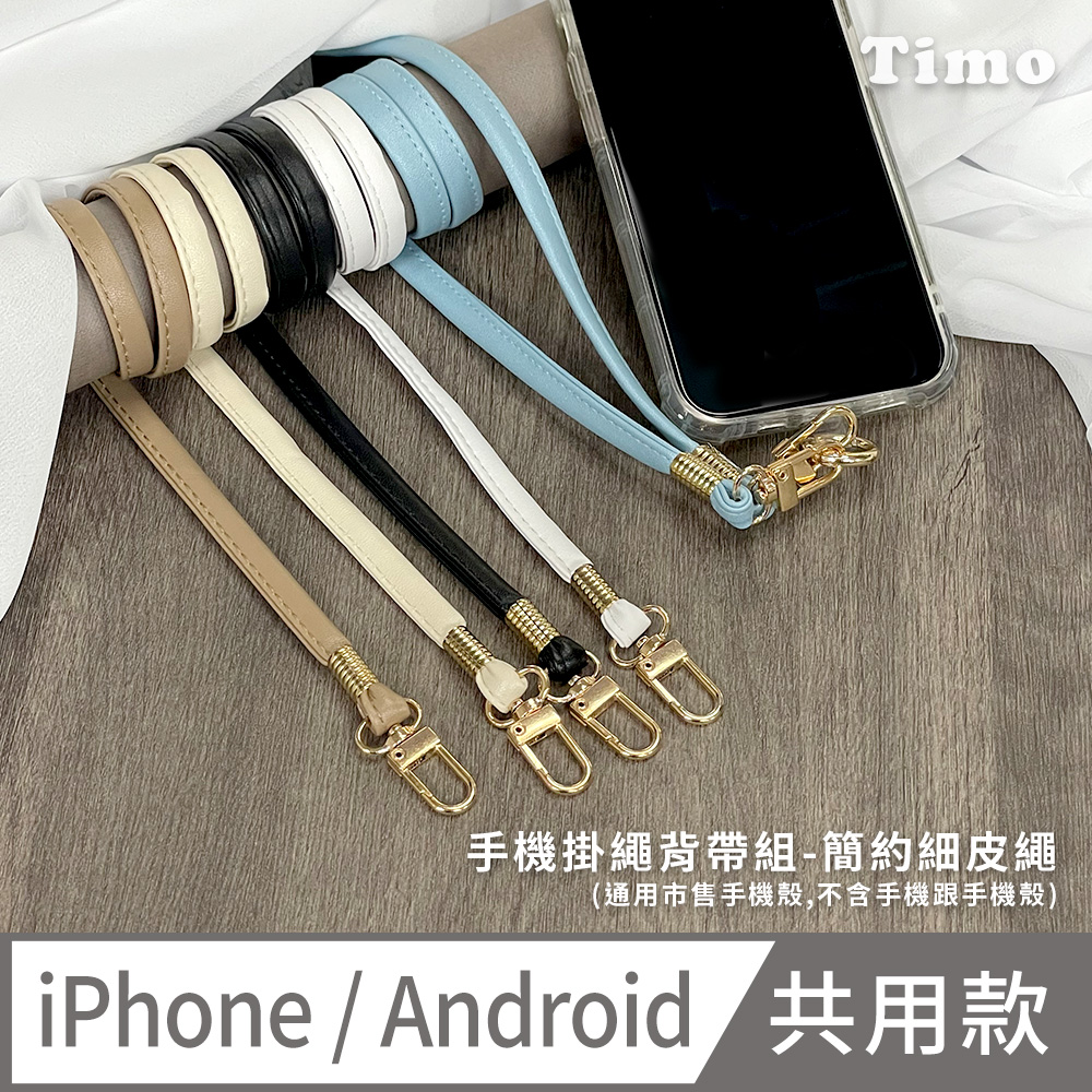 【Timo】iPhone/安卓通用款 斜背頸掛 手機掛繩背帶組-簡約細皮繩款