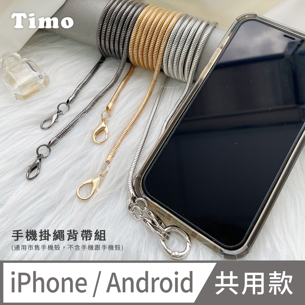 【Timo】iPhone/安卓通用款 斜背頸掛 手機掛繩背帶組-優雅金屬細鏈款