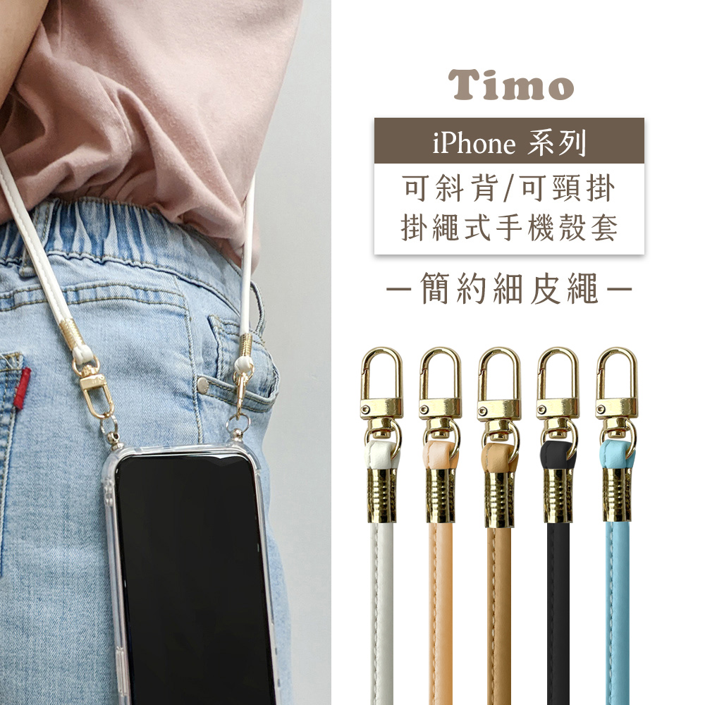 【Timo】iPhone系列 斜背頸掛 手機殼＋背帶簡約細皮繩款