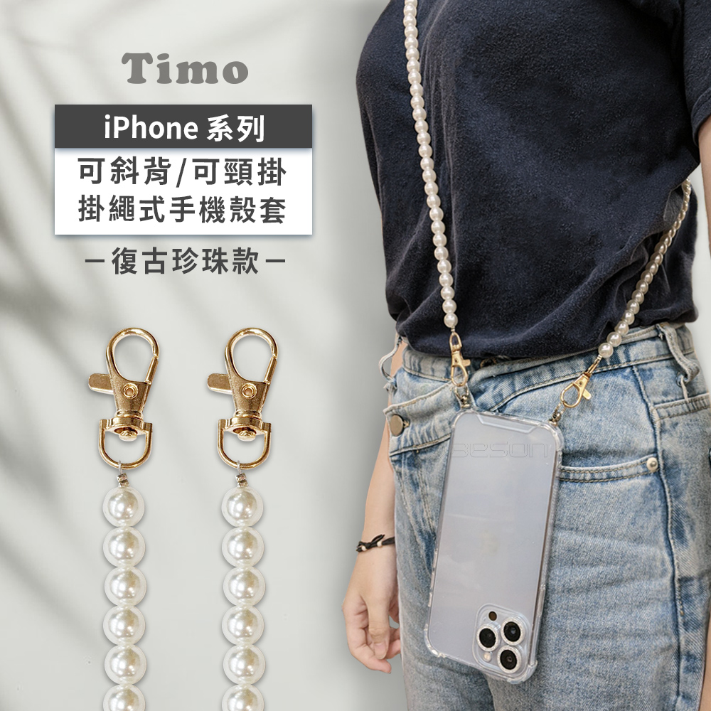 【Timo】iPhone系列 斜背頸掛 手機殼＋背帶復古珍珠款