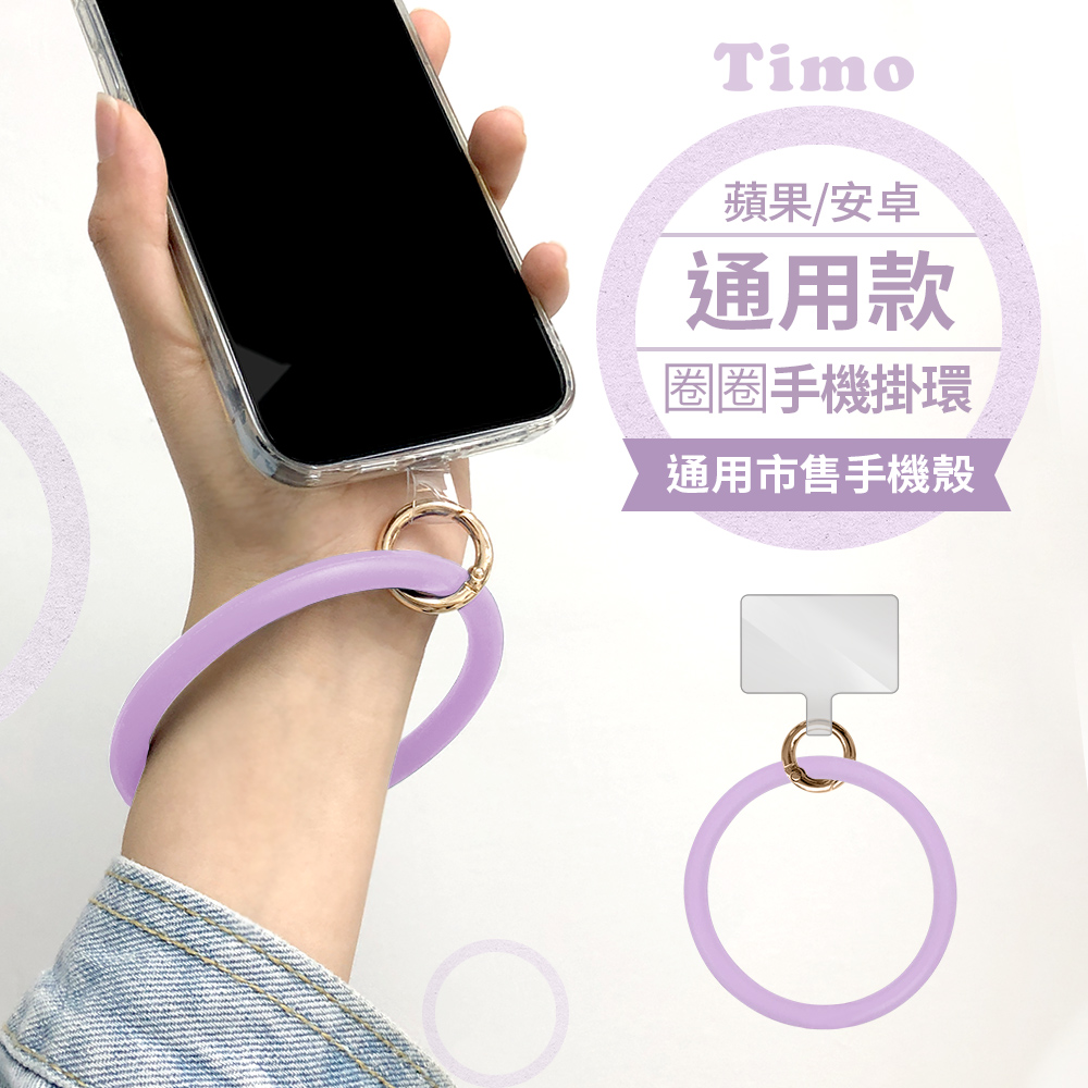 【Timo】iPhone/安卓市售手機殼通用款 糖果矽膠 手環圈/手腕帶/掛環-薰衣紫