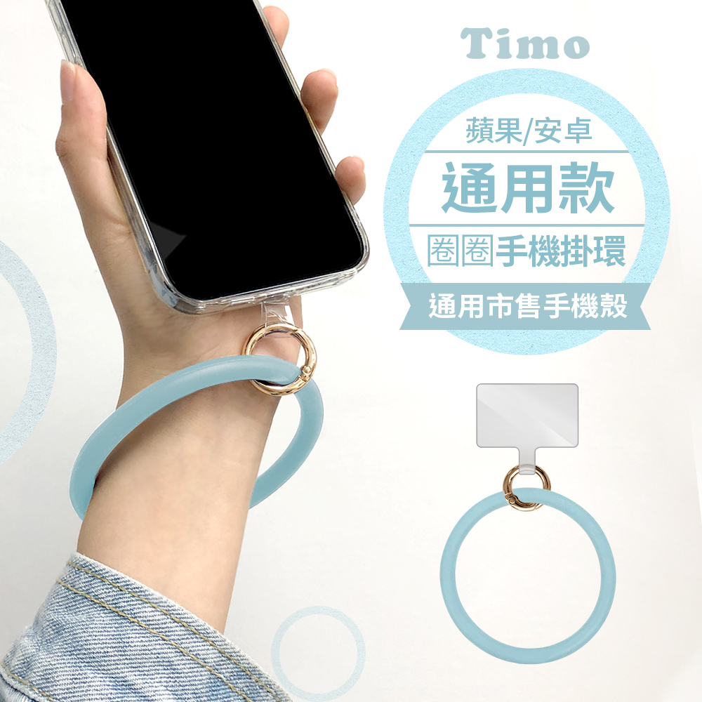 【Timo】iPhone/安卓市售手機殼通用款 糖果矽膠 手環圈/手腕帶/掛環-藍灰