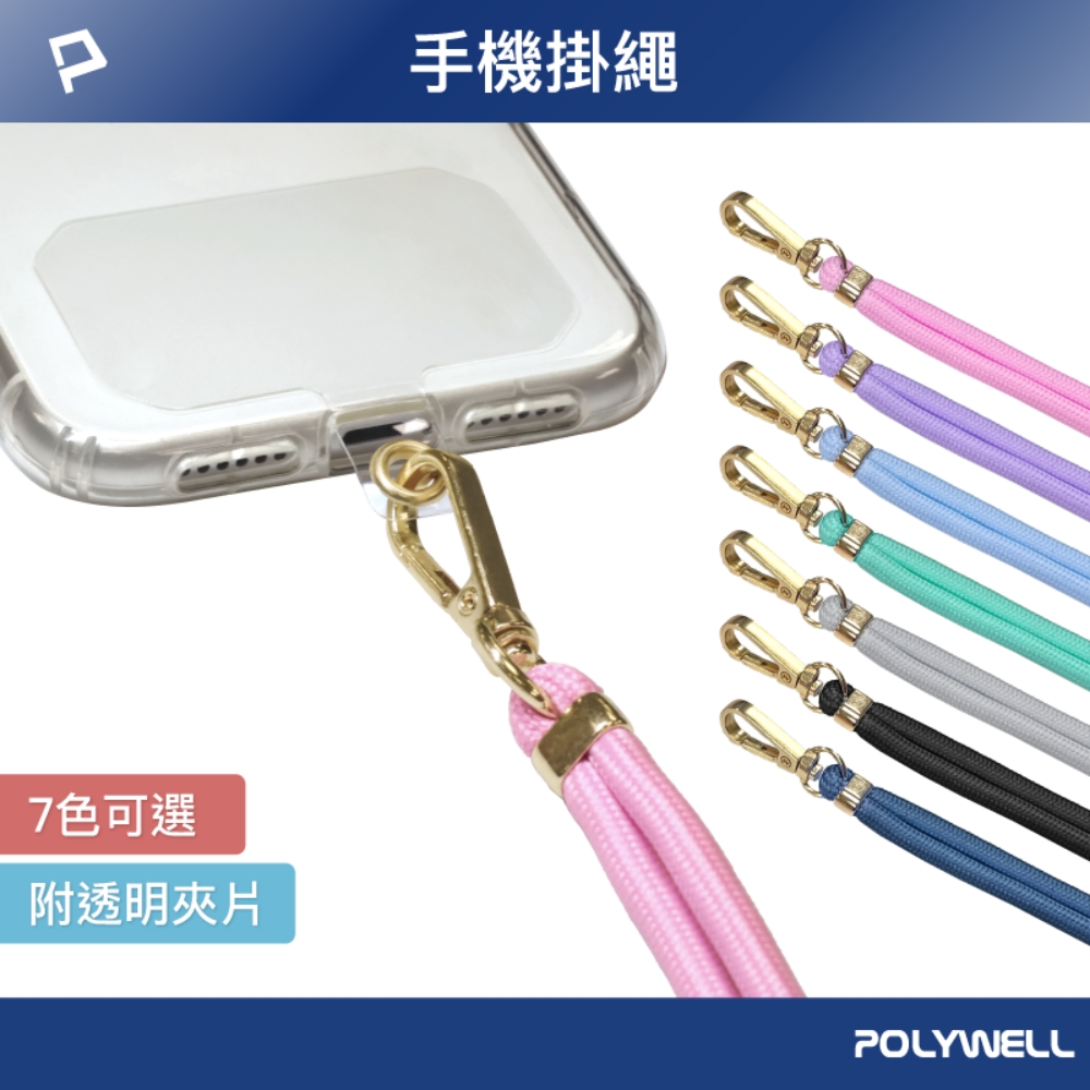 POLYWELL 手機吊繩 配金色五金件 + 透明手機吊掛片