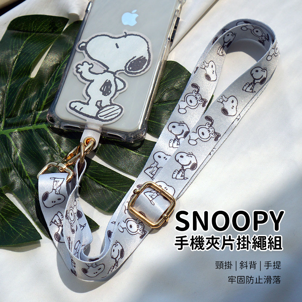 【正版授權】SNOOPY史努比 蘋果/安卓通用款 多功能手機夾片掛繩背帶組-背影灰