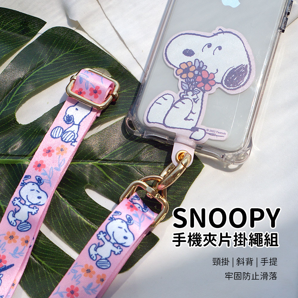 【正版授權】SNOOPY史努比 蘋果/安卓通用款 多功能手機夾片掛繩背帶組-小花粉
