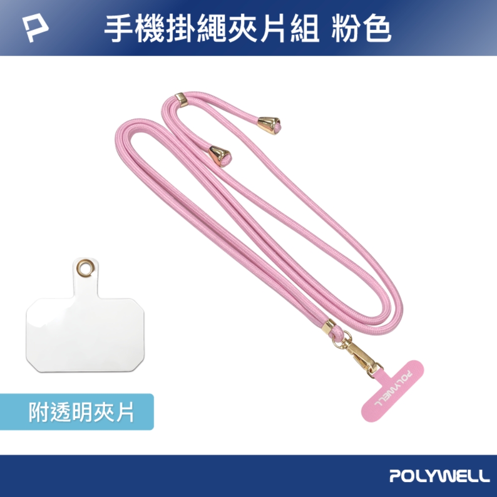 POLYWELL 手機掛繩吊繩夾片組/粉紅色