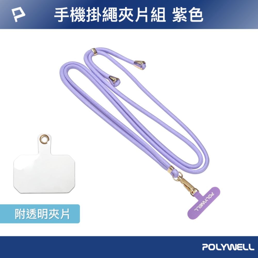 POLYWELL 手機掛繩吊繩夾片組/紫色