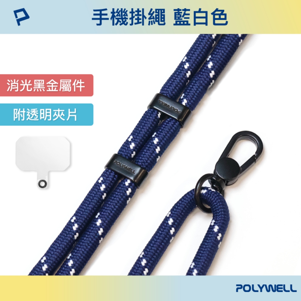 POLYWELL 手機掛繩吊繩2.0 /深藍色 /消光黑金屬件