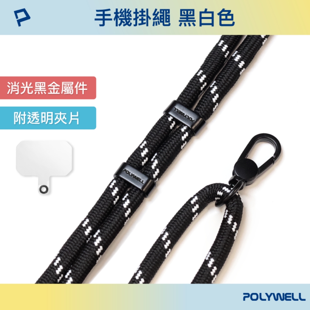 POLYWELL 手機掛繩吊繩2.0 /黑白色 /消光黑金屬件