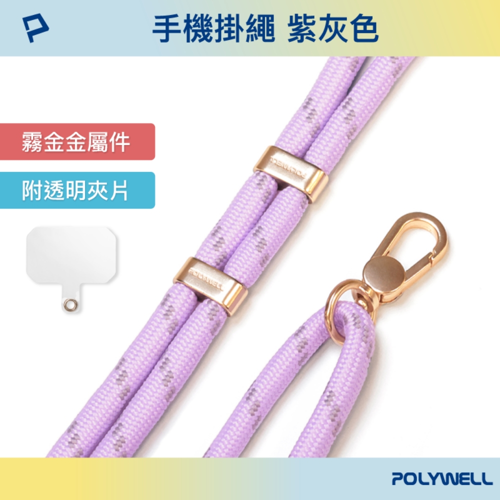 POLYWELL 手機掛繩吊繩2.0 /紫灰色 /霧面金金屬件