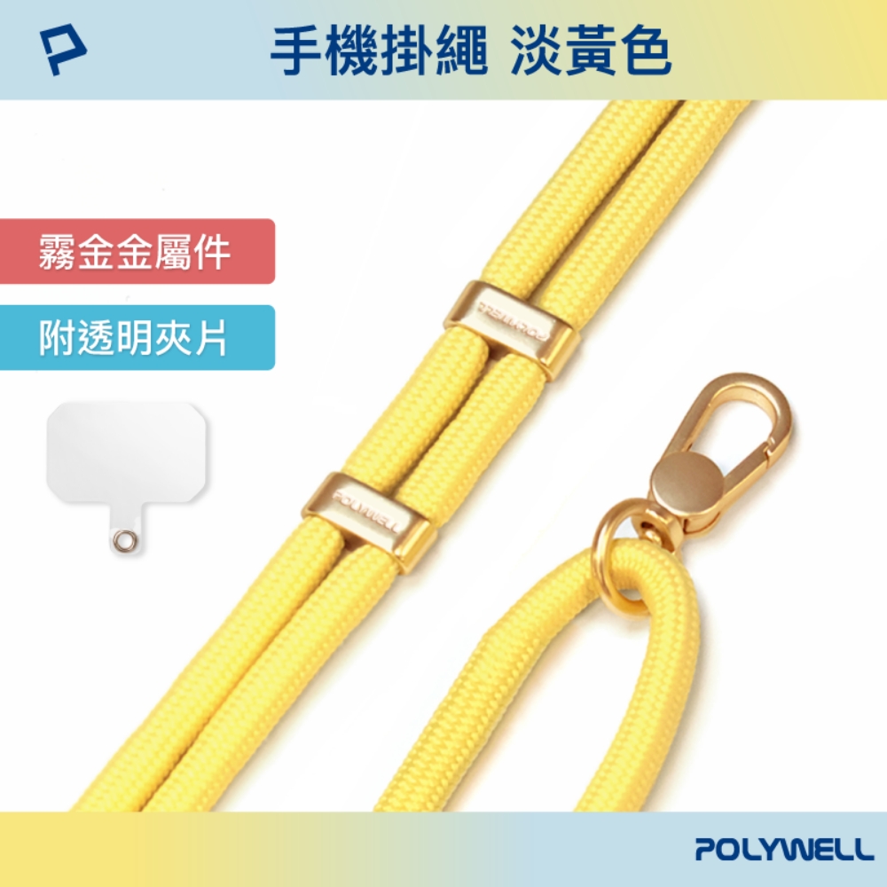 POLYWELL 手機掛繩吊繩2.0 /淡黃色 /霧面金金屬件