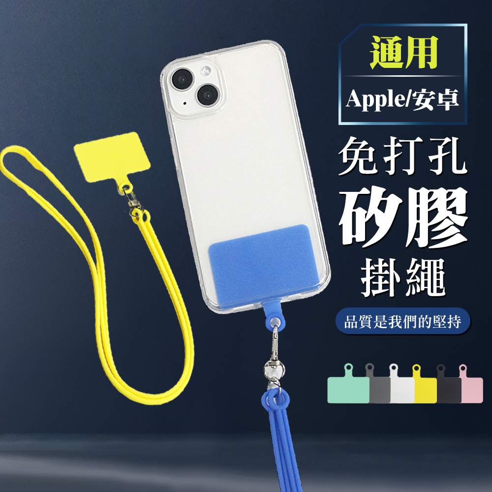 【Apple/安卓手機通用】夾片免打孔矽膠掛繩 斜背吊繩掛繩手機繩